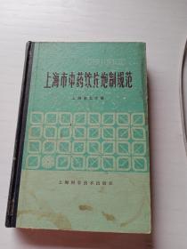 上海市中药饮片炮制规范 1980