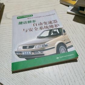 捷达轿车自动变速器与安全系统维护——现代汽车新知识丛书