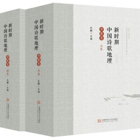【正版书籍】新时期中国诗歌地理安徽卷北卷