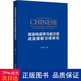 英语母语学者汉语成语理解得研究 语言－汉语 马乃强