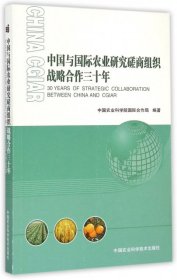 【正版新书】中国与国际农业研究磋商组织战略合作三十年