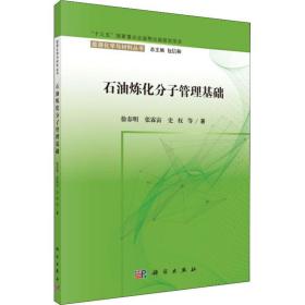 保正版！石油炼化分子管理基础9787030603791科学出版社徐春明 等