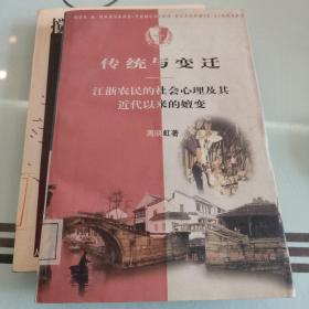 传统与变迁：江浙农民的社会心理及其近代以来的嬗变