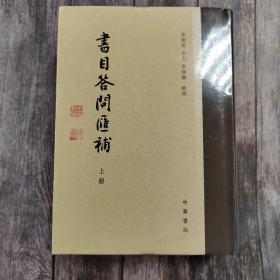 书目答问汇补