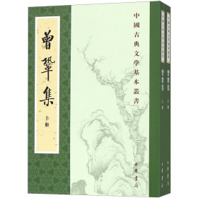 曾巩集(上下)/中国古典文学基本丛书 9787101016796