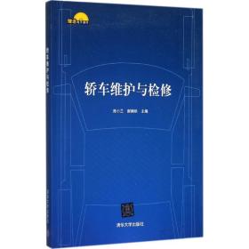 【正版新书】 轿车维护与检修 庞小兰、谢娟烘 清华大学出版社