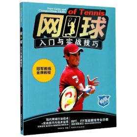 全新正版 网球入门与实战技巧(畅销全彩版) 中映良品 9787546425450 成都时代出版社