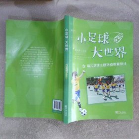 小足球大世界(幼儿足球主题活动创新设计) 顾旭峰 宁波