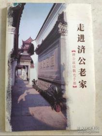 走進濟公老家