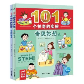 101个神奇的实验·奇思妙想(全2册) 少儿科普 杨慧 新华正版