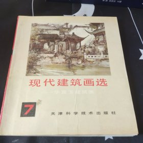 现代建筑花选 7 七 ——华宜玉建筑画技法
