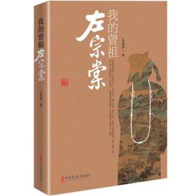 全新正版 我的曾祖左宗棠 左景伊 9787520515887 中国文史出版社