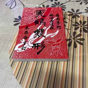 六七十年代老书影印版，黄飞鸿弟子林世荣遗技《虎鹤双形》林世荣是清末民初武术名家，朱愚斋是林的弟子。