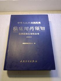 中华人民共和国药典临床用药须知：化学药与生物制品卷（2005年版）