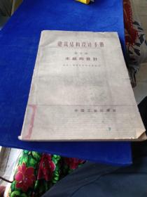 建筑結構設計手冊 第五篇 木結構設計