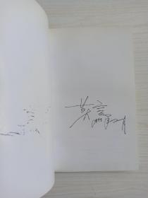 莫言早期亲笔签名《莫言散文选——会唱歌的墙》1998年