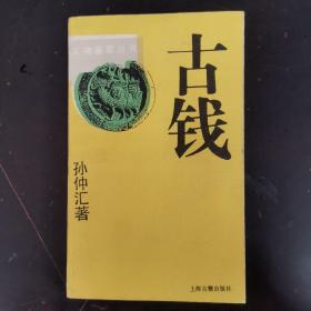 古钱