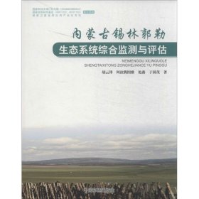 内蒙古锡林郭勒生态系统综合监测与评估