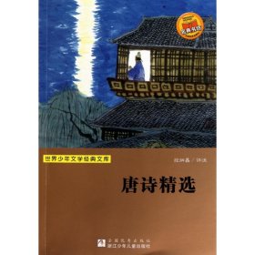 【正版新书】世界少年文学经典文库：唐诗精选