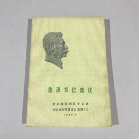 鲁迅书信选注 语文自学讲义增刊 7年