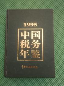 中国税务年鉴1995