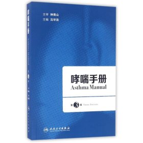 全新正版哮喘手册(第3版)9787117230537