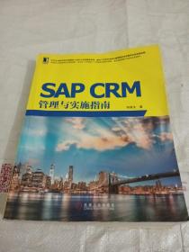 SAP CRM管理与实施指南