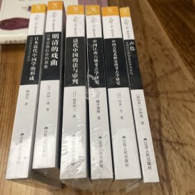海外中国研究·日本近代中国学的形成：汉学革新与文化交涉（六本）