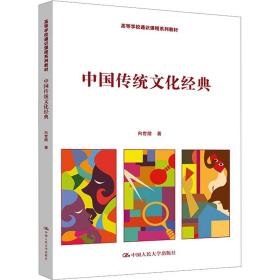 【正版新书】 中国传统文化经典 向世陵 中国人民大学出版社
