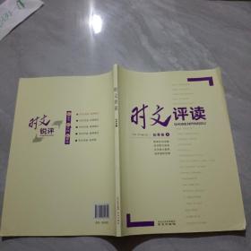 时文评读 秋季卷1