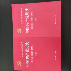 中国共产党历史：第二卷  上下册