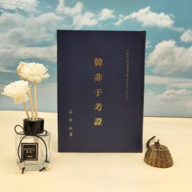 台湾中研院史语所版 容肇祖《韓非子考證》（精装）