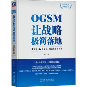 新华正版 OGSM让战略极简落地 1页纸+6个会议,将战略直抓到底 袁园 9787111727019 机械工业出版社