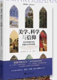 美学、科学与信仰：昂布罗修图书馆跨越400年的探索