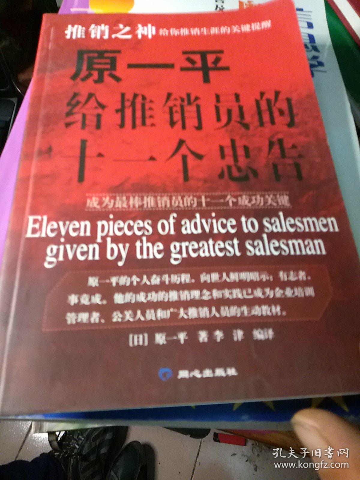 原一平给推销员的十一个忠告 孔夫子旧书网