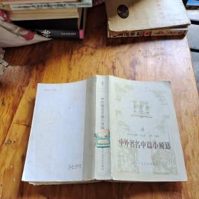中外著名中篇小说选(4)