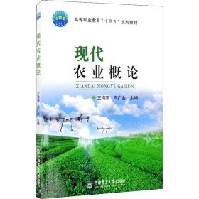 【正版新书】现代农业概论