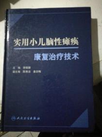 实用小儿脑性瘫痪康复治疗技术