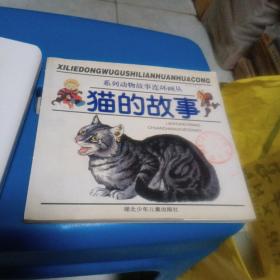 猫的故事    动物故事连环画丛  1997年一版一印 软精装
