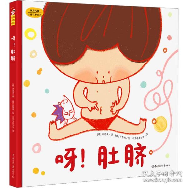 呀！肚脐（东方儿童生命科学·生理认知·性教育启蒙绘本，小小的肚脐隐藏着生命诞生的大秘密! 满足孩子对自己身体的好奇心和探索欲！）