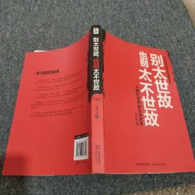 别太世故也别太不世故
