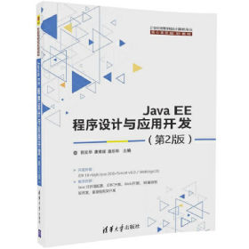 Java EE程序设计与应用开发 第2版9787302474180