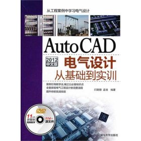 【正版书籍】AutoCAD2012中文版电气设计从基础到实训(附光盘)