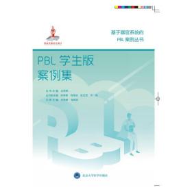 新华正版 PBL学生版案例集/基于器官系统的PBL案例丛书 林常敏 9787565922466 北京大学医学出版社