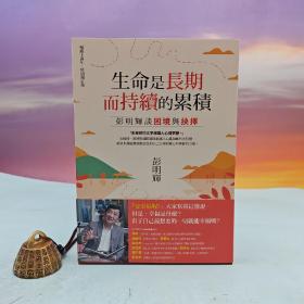 台湾联经版  彭明辉《生命是长期而持续的累积：彭明辉谈困境与抉择【畅销十週年．特别增订版】》