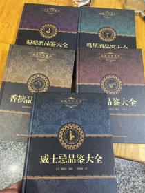 品味生活系列（葡萄酒品鉴大全 鸡尾酒 洋酒 威士忌香槟品鉴大全 ）