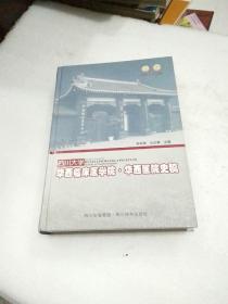 四川大学华西临床医学院·华西医院史稿:1892-2006