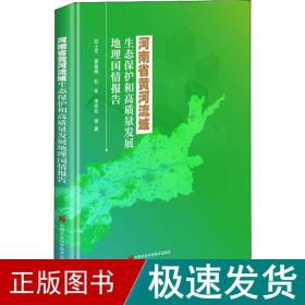河南省黄河流域生态保护和高质量发展地理国情报告 环境科学 邱士可 等 新华正版