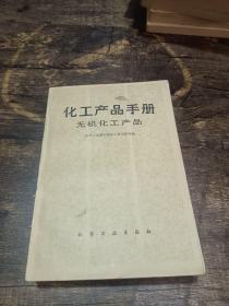 化工产品手册 无机化工产品