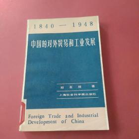 中国的对外贸易和工业发展。
